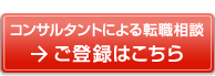 コンサルタントによる転職相談
ご登録はこちら