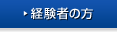 経験者の方